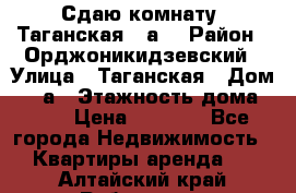 Сдаю комнату. Таганская 51а. › Район ­ Орджоникидзевский › Улица ­ Таганская › Дом ­ 51а › Этажность дома ­ 10 › Цена ­ 8 000 - Все города Недвижимость » Квартиры аренда   . Алтайский край,Рубцовск г.